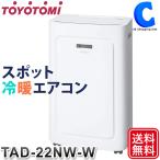 スポットクーラー スポットエアコン 家庭用 冷風 温風 後付け タイマー リモコン キャスター トヨトミ スポット冷暖エアコン TAD-22NW (メーカー直送)