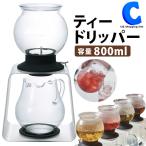 ティードリッパー ハリオ ティーサーバー 紅茶サーバー HARIO ラルゴ スタンドセット TDR-8006T 紅茶サーバー