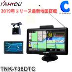 バックカメラ付きカーナビ ポータブルナビ 7インチ ワンセグ 本体 カイホウ TNK-738DTC (送料無料)