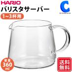 ショッピングバリスタ コーヒーサーバー ガラス おしゃれ ハリオ 360ml 1〜3杯用 食洗機 電子レンジ 対応 HARIO V60 バリスタサーバー 360 VBS-36