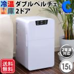 冷温庫 大型 15L 2ドア 部屋用 ポータブル冷蔵庫 車載 12V 家庭用 AC DC 2電源 -9℃〜60℃ 保冷温庫 ダブルペルチェ式 ホワイト VS-460