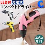 電動ドライバー 小型 セット 充電式 女性 初心者 電動工具 46点 軽量 4.8V LEDライト付き 本体+先端パーツ44点 VS-BTL802