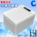 冷蔵庫 冷凍庫 9L 車載 小型 ポータブル クーラーボックス 12V 24V 車用 家庭用 AC DC 2電源対応 -20℃〜20℃ VS-CB009