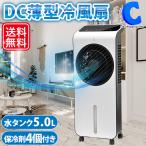 冷風機 冷風扇 DCモーター 大型 冷風 冷たい風 薄型 扇風機 保冷剤付き 静音 涼しい スリム リモコン付き 大容量 節電 5L VS-DCF300WH (お取寄せ)