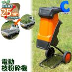 枝粉砕機 家庭用 枝シュレッダー ガーデンシュレッダー 電動 小型 押し込み棒つき キャスターつき VS-GE13