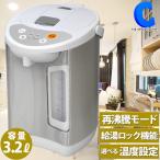 電気ポット 3リットル 保温 70度 90度 98度 温度設定 おしゃれ 電動ポット 電気湯沸かし器 ジャーポット 電動給湯ポット 3.2L VS-KE71