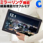 ポータブルテレビ フルセグ 車 録画機能付き ミラーリング 携帯テレビ 液晶テレビ HDMI 12.1インチ 3電源 VS-S121MR