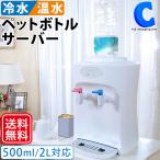 ウォーターサーバー 卓上 ペットボトル 温冷水器 給水器 2L対応 本体のみ チャイルドロック付き 水分補給 コーヒー 紅茶 お茶 おしゃれ