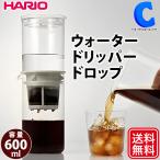 ショッピングハリオ 水出しアイスコーヒー 器具 ボトル ハリオ コールドブリュー 水たて 水出し茶 HARIO ウォータードリッパー ドロップ WDDR-5-PGR