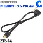 コムテック ドライブレコーダー 相互通信ケーブル 0.4m ZDR-013専用 ZR-14 (お取寄せ)