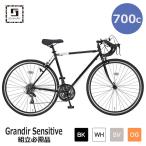 自転車 ロードバイク 700C 21段変速 Grandir Sensitive グランディールセンシティブ ブラック ホワイト シルバー オレンジ