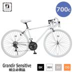 自転車 ロードバイク 700C 21段変速 Grandir Sensitive グランディールセンシティブ ブラック ホワイト シルバー オレンジ