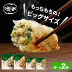 餃子 マンドゥ 選べる2個セット bibigo ビビゴ 王マンドゥ 肉野菜/キムチ/水マンドゥ（ワンマンドゥ 点心 クール便 冷凍餃子