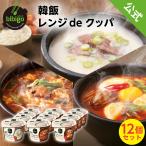 【4/21 23:59まで☆20％OFF】スープ カップ bibigo ビビゴ 韓飯 レンジ de クッパ コムタン4個・スンドゥブ4個・カルビクッパ4個 セット 簡単 レンチン