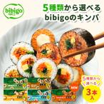 【公式】bibigo キンパ 選べる3本 セ