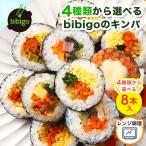 【4/28 23:59まで☆20％OFF】bibigo キンパ 4フレーバーから 選べる 8本 セット（5種具材/プルコギ/キムチチーズ/ツナマヨ) 韓国食材 食品 ビビゴ  海苔巻き