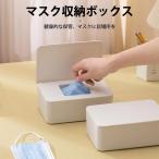 マスクケース おしゃれ マスク収納ケース マスク 収納 箱型 おしゃれ マスク収納ボックス 卓上 玄関 モダン スタンド 置き型 大容量 スマート