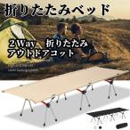 【国内即日発送】コット 折りたたみ フォールディング アウトドア ２WAY ベッド レジャーベッド キャンプ レジャーベッド 超軽量 アップグレード