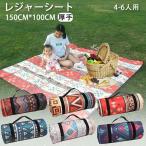 レジャーシート 厚手 防水 150cmx100cmチェック おしゃれ 厚み 映える レジャー シート コンパクト 持ち運び ピクニックシート ピクニックマット 防水断熱