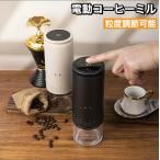 コーヒーミル 電動 臼式 コードレス コニカル式 セラミック 充電 コーヒーグラインダー 電動ミル 小型 コンパクト おしゃれ コーヒー豆 水洗い 電動コーヒーミル