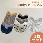 ベビースタイ 360度 3枚セット 赤ちゃん ベビー おしゃれ かわいい よだれかけ 前掛け まるいスタイ ビブ キッズ 子供 綿 コットン 男の子 女の子 綿100%