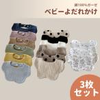 スタイ 防水 360度 3枚セット セット 赤ちゃん ベビー おしゃれ かわいい よだれかけ 前掛け まるいスタイ ビブ キッズ 子供 綿 コットン 男の子 女の子 綿100%