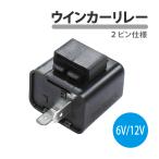 ウインカーリレー LED 2ピン DC 6V 12V ハイフラ防止 バイク マジェスティ トライク モンキー