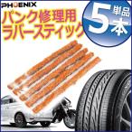 パンク 修理剤 ストリングゴム 5本 チューブレス タイヤ タイヤパンク 車 バイク 自転車 ロードバイク 緊急用 非常用 携帯 補修