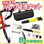 自転車 パンク 修理 キット バイク タイヤ チューブ  空気入れ 専用ケース付 非常用 緊急用 携帯 ツール セット