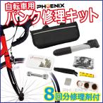 自転車 バイク チューブタイヤ用 パンク修理キット