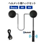 ヘルメット 用 スピーカー 連続 6時間 通話 音楽 Bluetooth バイク ツーリング ワイヤレス イヤホン ハンズフリー