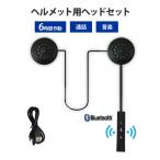 ヘルメット 用 スピーカー 連続 6時間 ヘッドセット 通話 音楽 ヘッドフォン Bluetooth バイク ツーリング ワイヤレス イヤホン ハンズフリー