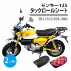 モンキー125 タックロール シート ブラック チェック柄 シングル ローダウン JB02 JB03 monkey 125cc カスタム 二輪 バイク