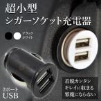 シガーソケット USB 充電器 超小型 2ポート 2連 12V コンパクト 車 スマホ カーチャージャー 携帯 iPhone android iPad 2カラー