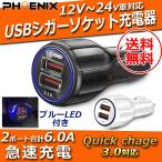 シガーソケット カーチャージャー USB 2ポート Quick Charge 3.0 12V 24V 充電器 急速充電 車 トラック iPhone スマホ タブレット Android ゲーム