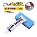 傷消し 車 クリーム コンパウンド つや出し 車のキズ消し 浅いキズ 補修 研磨剤 スポンジ 擦り傷 傷修理