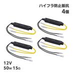 ハイフラ キャンセラー 防止 抵抗 30W 15Ω 12V ハイフラ抵抗器 ウィンカー LED抵抗器 4個 バイク オートバイ 警告灯 カスタム