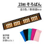 そろばん 23桁 ケース 付き 算盤 茶色 ソロバン おすすめ スタンダード 23 学用品 計算 教材 学校 塾 子供 練習