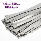 ステンレス 結束バンド タイラップ 4.6x350mm 100本 セットホースバンド インシュロック 耐熱 コード ケーブル 車 バイク マフラー パイプ 配線 ガーデニング