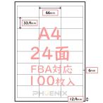 ラベルシール 24面 100枚 FBA対応 A4 出品者向け 白無地 マット 宛名ラベル 余白付 名刺 ラベル用紙  33.9mm x 66mm