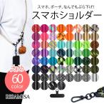 スマホ ショルダーストラップ 太め 10mm 全機種対応 携帯ストラップ ネックストラップホルダー 無地 柄 メンズ レディース 斜め掛け 肩掛け 首掛け 手持ち 落下