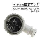  водонепроницаемый штекер разъём для 20A 3P DC12V 24V AC100V 250V IP56 судно морской товар 