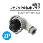  водонепроницаемый штекер разъём для 20A 2P DC12V 24V 36V IP56 судно морской товар наружный водонепроницаемый 