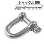 SUS304Lステンレス製 シャックル D型シャックル ねじ込み式ピン ロープ チェーン吊り 牽引 小型連結金具 荷締め 船舶 ヨット キャンプ 万能シャックル