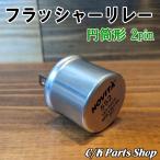 フラッシャーリレー 円筒 2PIN ハザード ウィンカー C1500 K1500 サバーバン K5ブレイザー アストロ シェビーバン アメ車 旧車