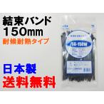 結束バンド 耐候耐熱 ケーブルタイ SG150W 黒