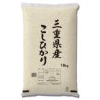 三重県産 コシヒカリ 10kg cost572127