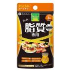 カロリー気にならないサプリ 脂質�