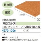 【リフォーム用品】 東亜コルク コルクリニューアル階段　踏み板 Ｋ−２４０