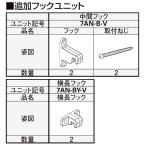  крюк 2 штук входит 7AN-B-V внешний затенитель от солнца /2020 для опция YKK AP